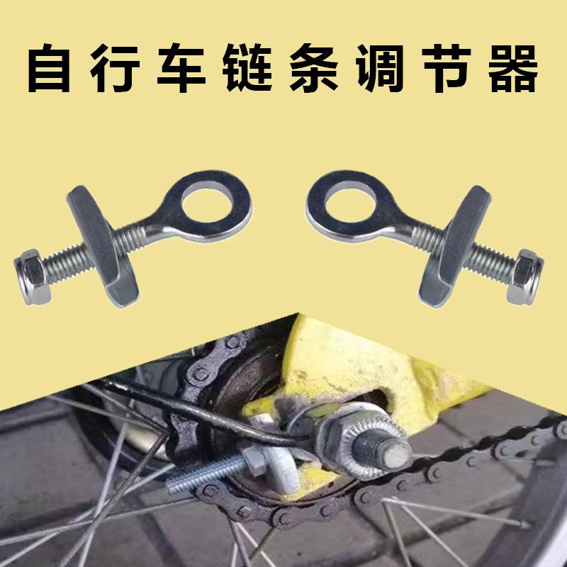 自行车拉链器紧链器后轴松紧螺丝儿童车单车链条调节器拉丝杆配件