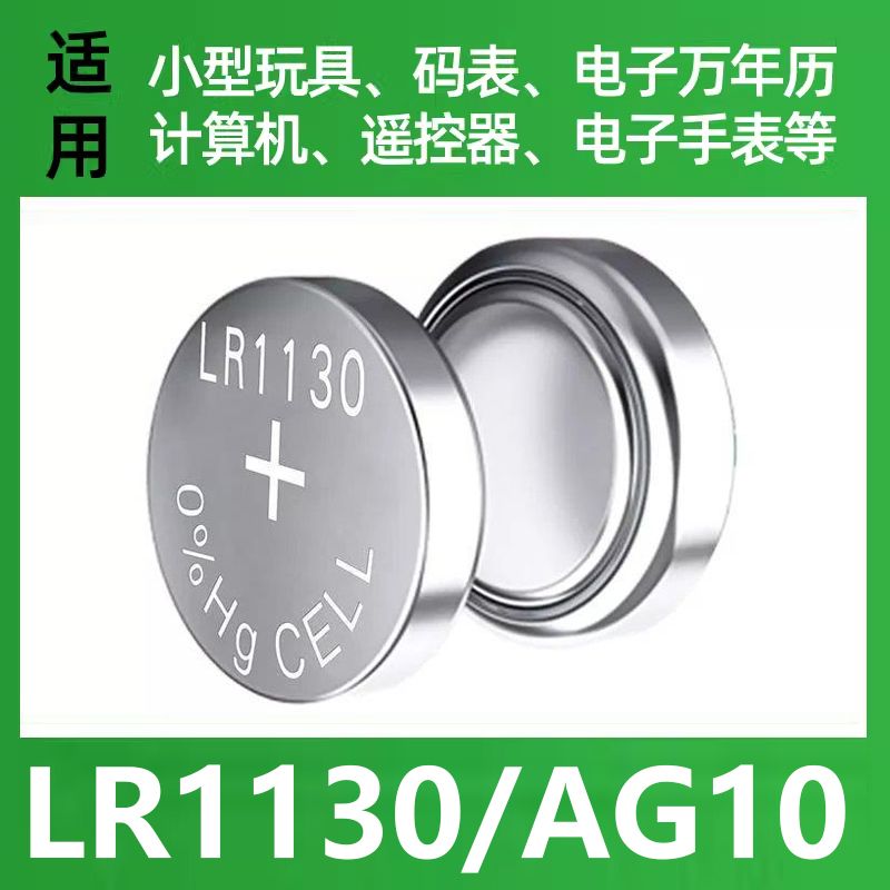 LR1130AG10纽扣电池玩具手表计算