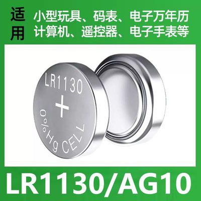 LR1130AG10纽扣电池玩具手表计算
