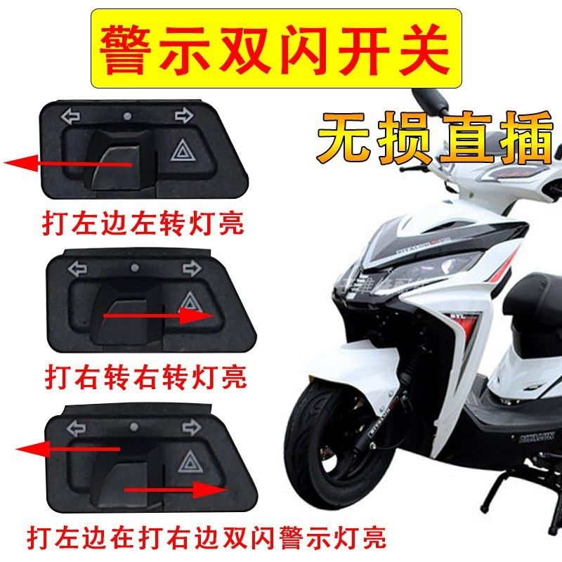 电动车摩托车转向一体双闪组合开关中沙船型配件阻燃踏板车开关改