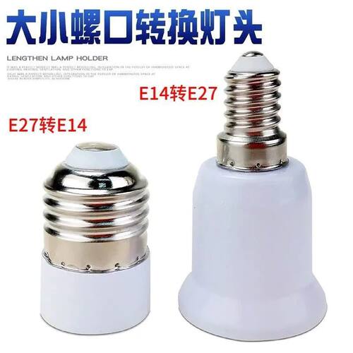 大小螺口转换灯头灯座