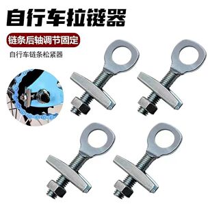 自行车拉链器紧链器后轴松紧螺丝儿童车单车链条调节器拉丝杆配件