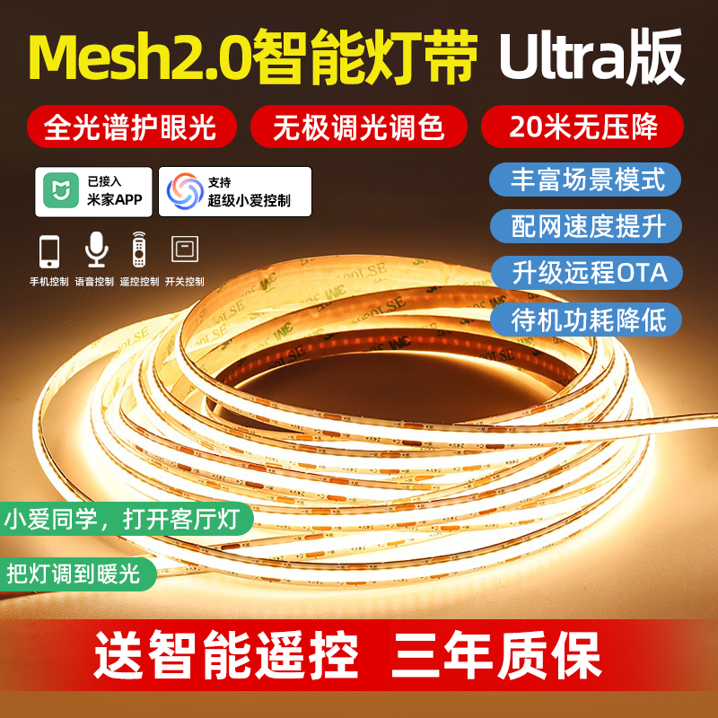 COB灯带Mesh2.0三色语音调光护眼