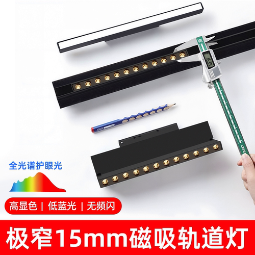 极窄15mm磁吸轨道灯超窄