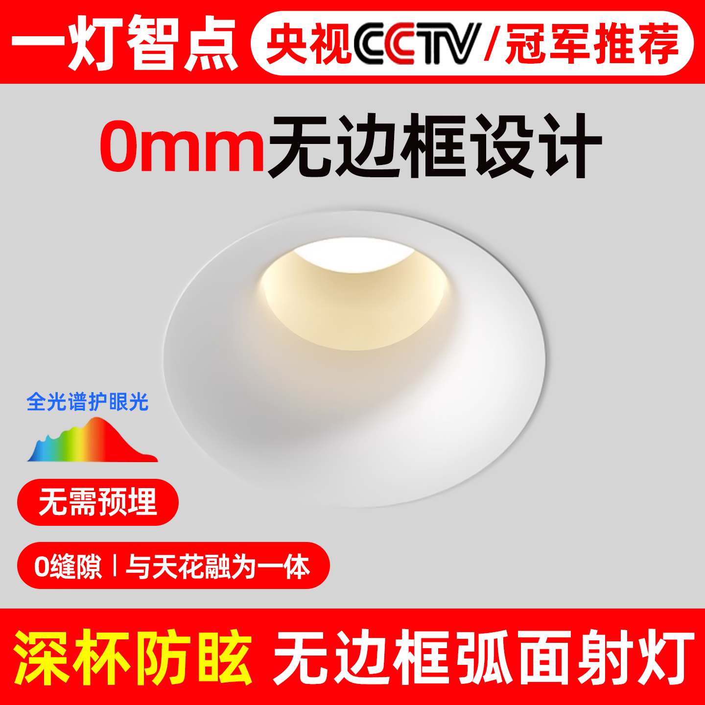 无边框射灯深杯防眩全光谱射灯
