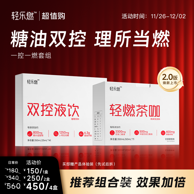 轻乐燃一控一燃套组 大餐救星拦截糖油提高代代赠营养师陪跑服务