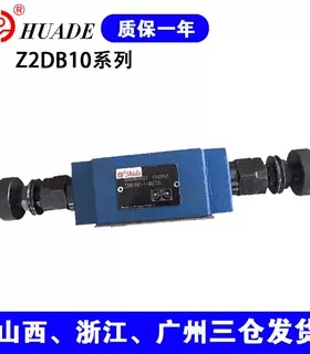 华德系列双向溢流阀Z2DB10VD2-40/315 10VC1/C3-4X/200/100/50V
