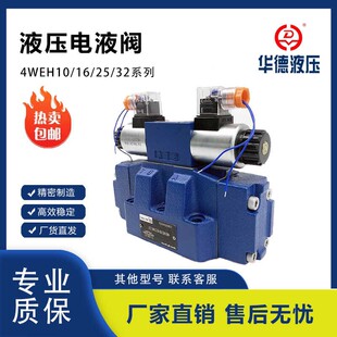 华德正品电液换向阀4WEH16E/4WEH25E/4WEH32E/H/J/G/Y/K先导阀