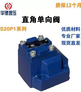 华德系列单向阀S20P1板式S角直角单向阀S型直角板式板式单向阀