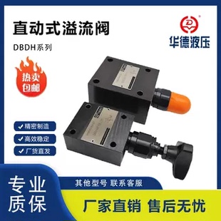 华德款液压直动式溢流阀DBDH6P DBDH10G DBDS6 10K管式 板式安装