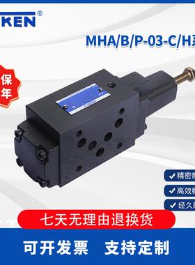 YUKEN油研系列液压平衡阀MHA/B/P-03-C/H/N/A/B调节叠加式顺序阀
