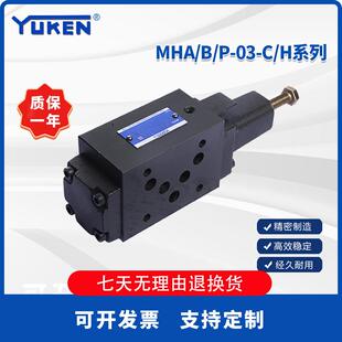 YUKEN油研系列液压平衡阀MHA/B/P-03-C/H/N/A/B调节叠加式顺序阀