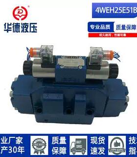 北京华德系列电磁液压换向阀4WEH25E51B/6EG24NET25L/6EW220-50NE
