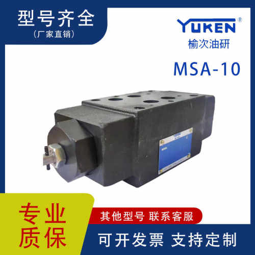 YUKENMSA-10节流阀现货