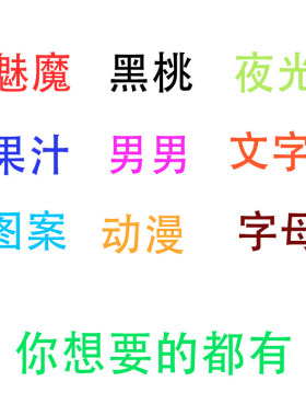 魅魔纹身贴私密部位女男情侣草本果汁贴纸涩黑桃屁股腰腿夜光