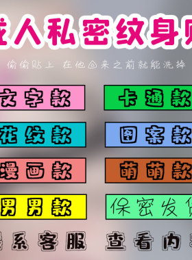 私密纹身贴羞耻屁股私处遮挡盖持久女男趣味情侣贴彩色可洗易清洗