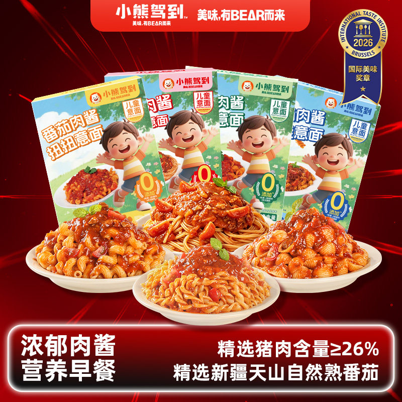 小熊驾到儿童意面番茄肉酱意大利面早餐螺旋速食面拌面