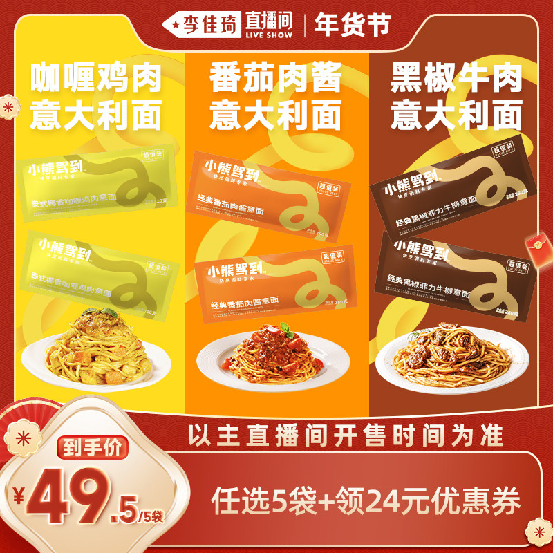 【李佳琦直播间】小熊驾到意面儿童速食意大利面组合