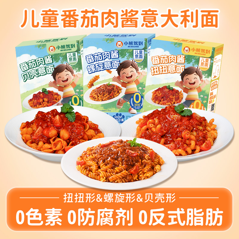 小熊驾到0防腐剂0色素儿童意面番茄肉酱意大利面早餐螺旋速食面