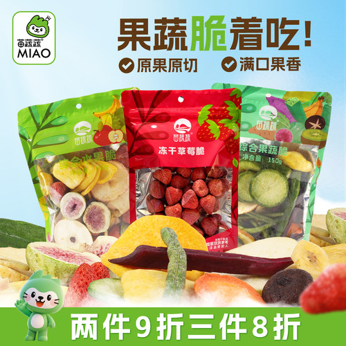 苗蔬蔬VF非油炸综合水果脆零食