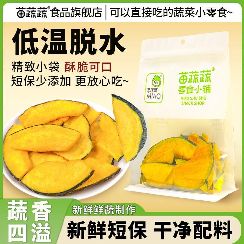 苗蔬蔬鲜食南瓜脆短保网红蔬菜干烘焙搭配办公追剧袋解馋休闲零食
