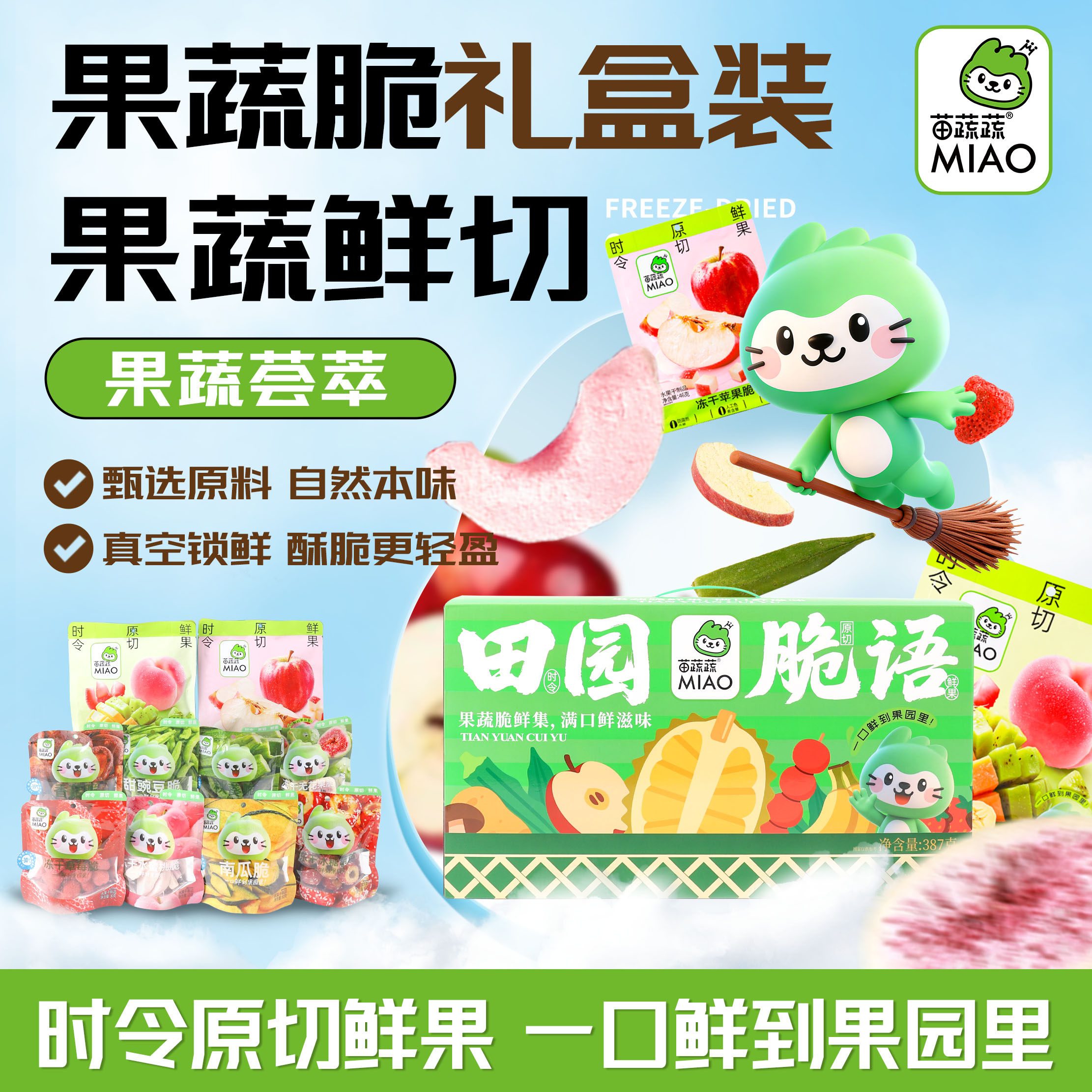 苗蔬蔬礼盒即食网红水果干果蔬脆片零食387gX1箱