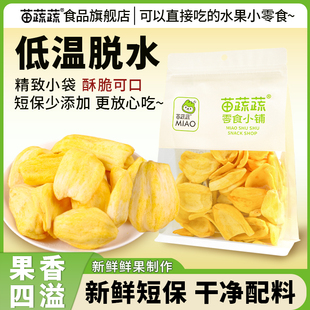 苗蔬蔬鲜食菠萝蜜脆短保网红水果干烘焙搭配办公追剧解馋休闲零食