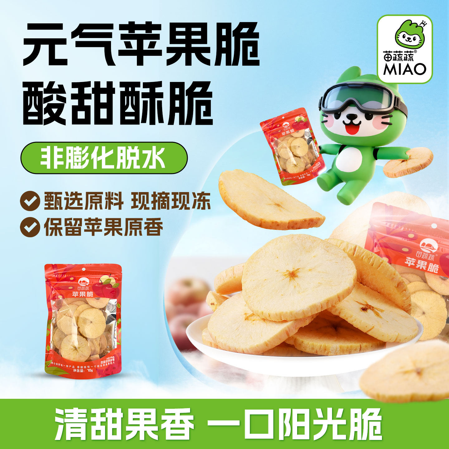 苗蔬蔬苹果脆即食网红水果干果蔬脆片零食阴阳袋70gX1袋