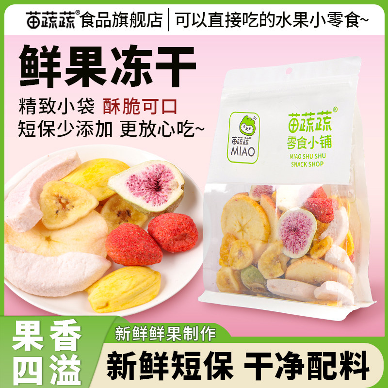 苗蔬蔬鲜食综合水果脆短保网红混合果干烘焙搭配办公追剧解馋零食