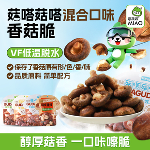 苗蔬蔬菇嗒菇嗒海盐味香菇脆果蔬脆片零食48gX1袋
