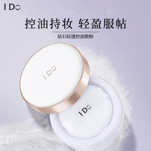 I Do钻石轻透控油散粉雾感磨皮自然服帖轻蜜粉防水持妆控油散粉