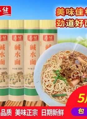 春丝碱水面500g*5凉面热干面拌面炒面筋道挂面江西面条