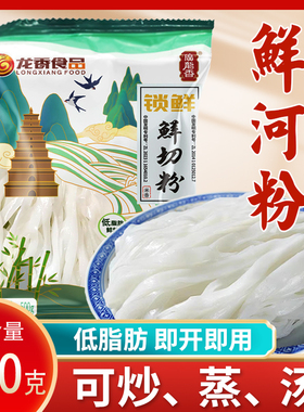 广东鲜河粉500g/袋炒河粉汤河粉拌粉鲜切粉湿河粉低脂肪锁鲜包装