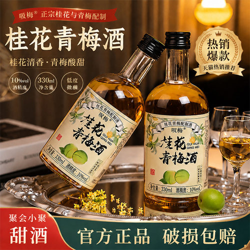 叹梅桂花青梅酒低度微醺果酒果酿