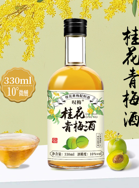 叹梅桂花青梅酒果酒低度微醺女士梅酒甜酒10度330ml小瓶高颜值酒