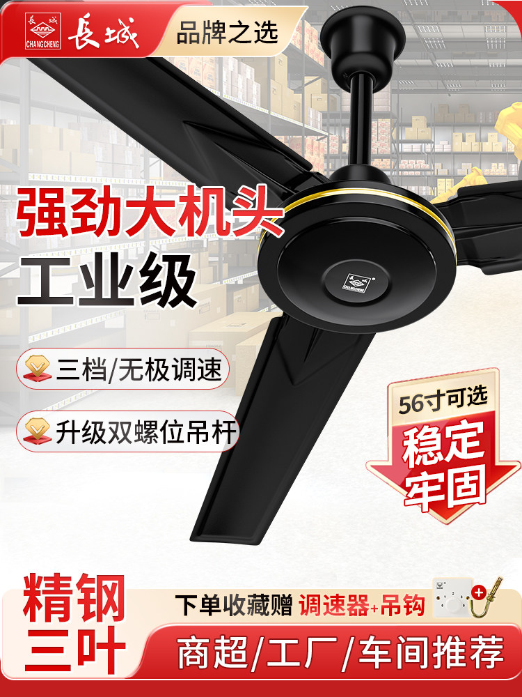 长城吊扇家用客厅五铁叶宿舍工业吊式黑色三叶大风力电风扇大功率