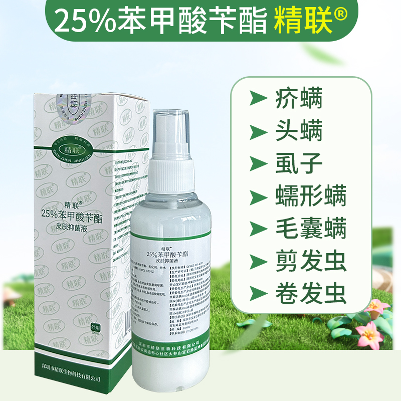 精联25%苯甲酸苄酯除疥螨阴虱子