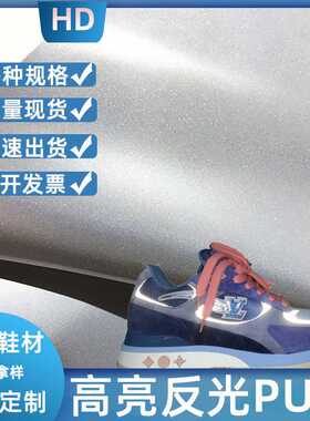 华的反光 pu皮革高亮 反光条面料布料 反光布  银色彩色 pu反光膜