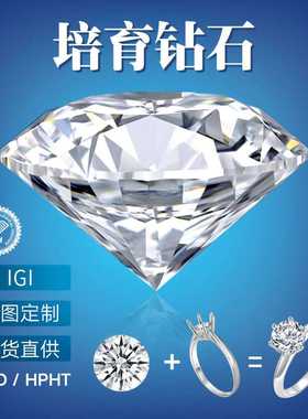 CVD人造钻石HPHT人工培育钻石30分-5克拉IGI圆形裸钻裸石