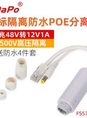 室外防水POE分离器 隔离型 FS5712W 带防水4件套 达普SDAPO