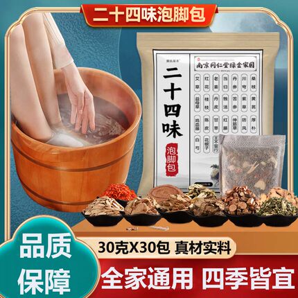 南京同仁堂绿金家园二十四味艾草泡脚包家用泡脚药足浴包泡脚药包