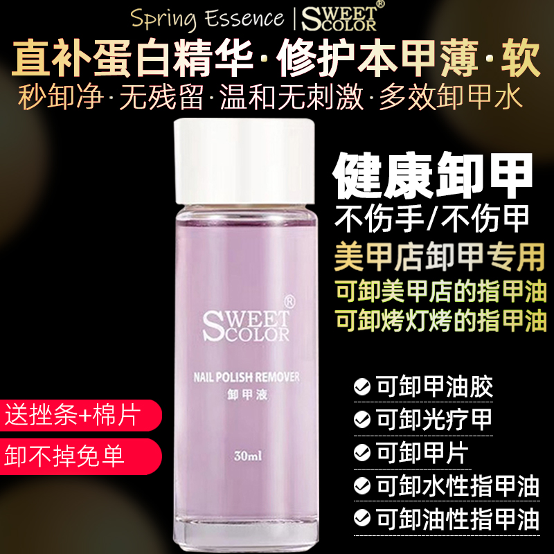 sweetcolor卸甲水卸穿戴甲甲油胶