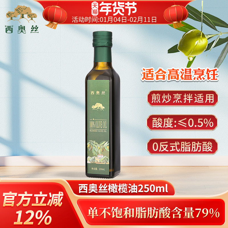 西奥丝纯正橄榄油250ml中式高温烹饪炒菜食用油凉拌0反式脂肪酸,粮油调味/速食/干货/烘焙,橄榄油,淘宝优惠券,粉丝福利购,淘宝优惠卷