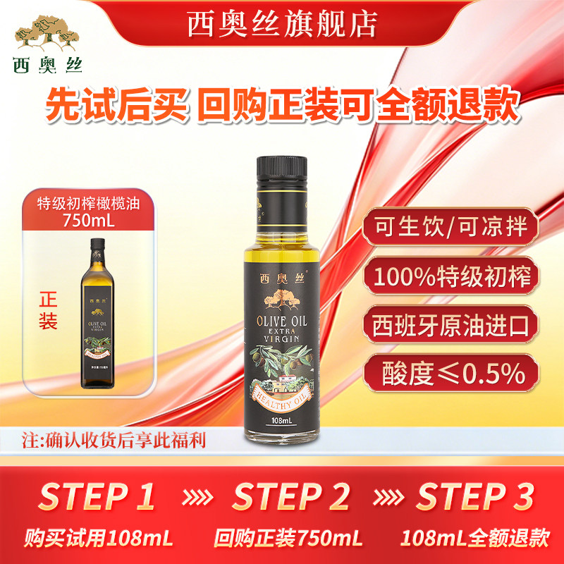 西奥丝地中海原油进口特级初榨橄榄油108ML食用油可生食凉拌热炒