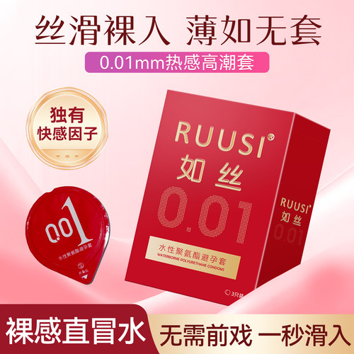 如丝小红盒避孕套001超薄聚氨酯RUUSI安全套裸入润滑情趣热感高潮