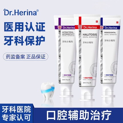 DR.HERINA医用牙科分离剂牙科专用提升美观度清新健康51