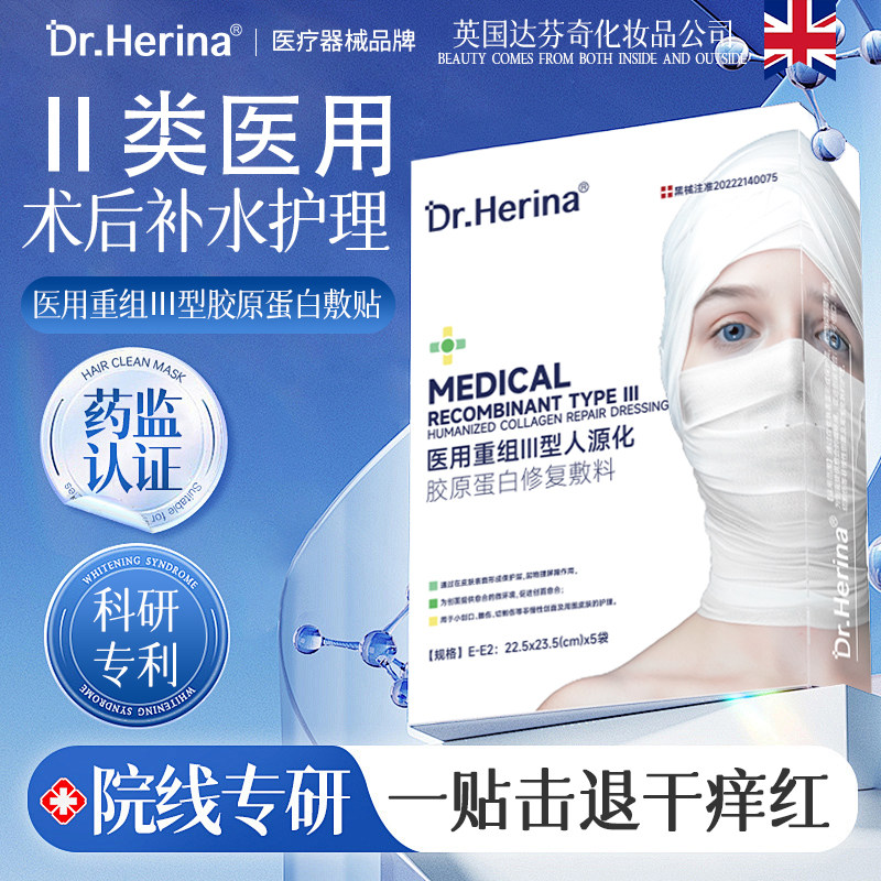DR.HERINA胶原蛋白补水敏感肌术后痘疮医美用冷敷贴(医保可查) 91