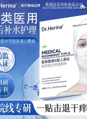 DR.HERINA胶原蛋白补水敏感肌术后痘疮医美用冷敷贴(医保可查) 91
