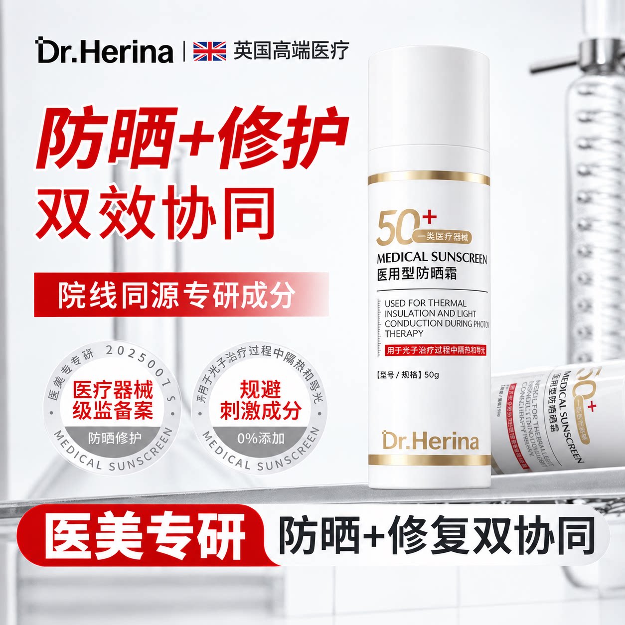 DrHerina医用防晒霜激光微针术敏感肌肤阻隔紫外线械字号