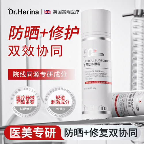DrHerina医用防晒霜凝胶激光微针术后敏感肌肤阻隔紫外线械字号10